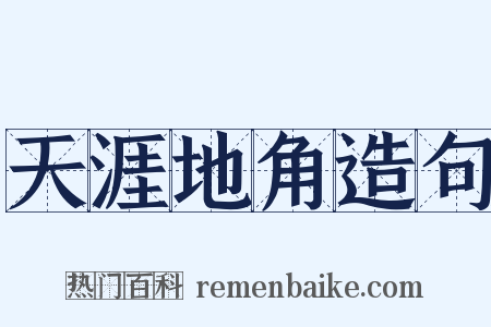 天涯地角造句是什么意思的图片